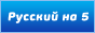 Русский на
5